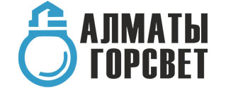 Алматыгорсвет